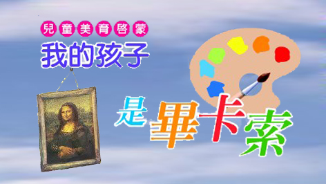 課程代表圖-113年-兒童美育啟蒙