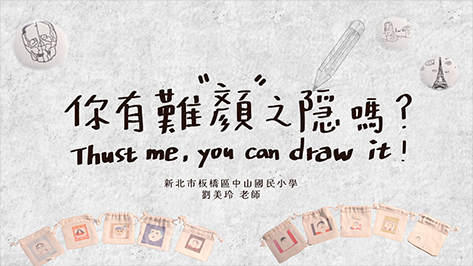 課程代表圖-113年-你有難「顏」之隱嗎？Trust me, you can draw it