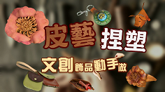 網路藝學園-皮藝捏塑文創飾品動手做